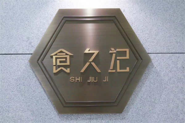 食久記燒烤加盟