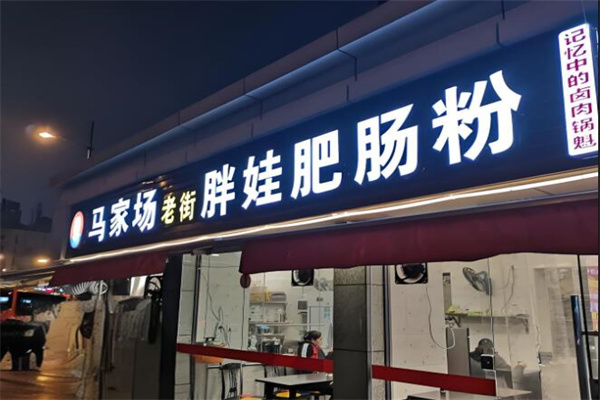 馬家場(chǎng)老街胖娃肥腸粉加盟
