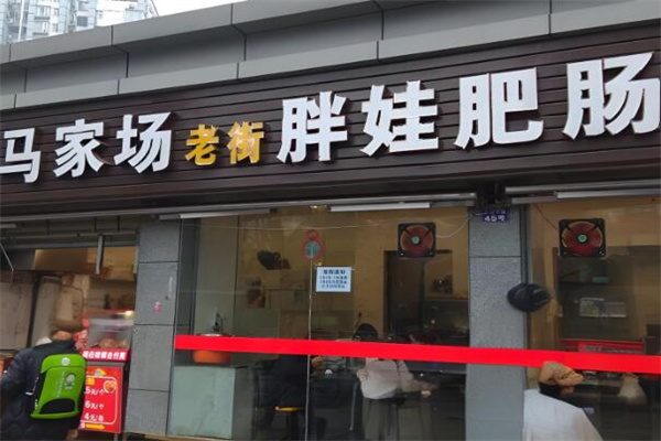 馬家場(chǎng)老街胖娃肥腸粉加盟