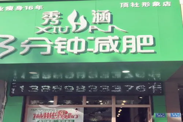 秀涵三分鐘減肥加盟