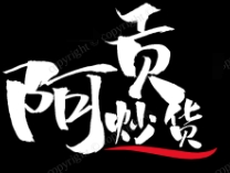 阿貢炒貨加盟