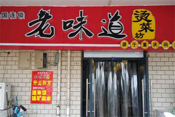 老味道燙菜坊