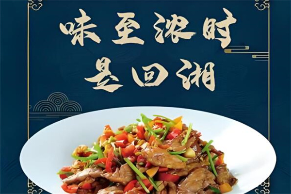 回家鄉(xiāng)湘菜加盟