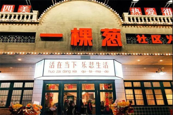 一顆蔥社區(qū)火鍋加盟