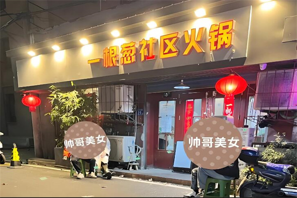 一顆蔥社區(qū)火鍋加盟
