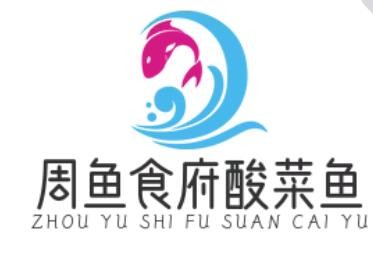 周魚食府酸菜魚加盟
