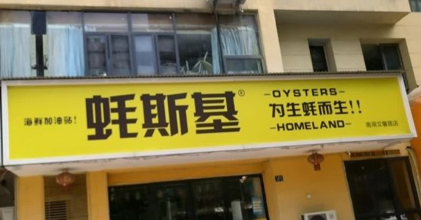 蠔斯基加盟