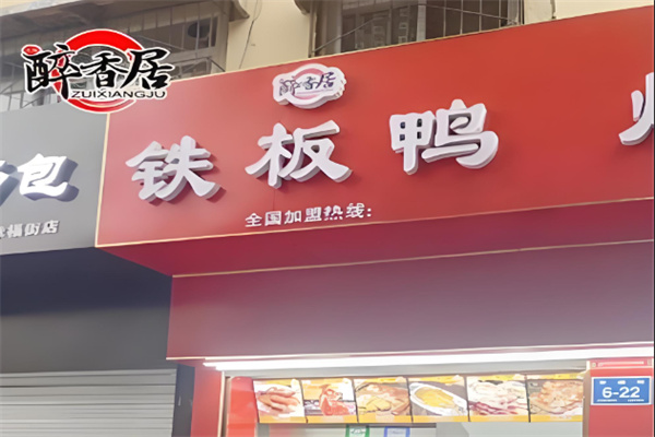醉香居鐵板鴨加盟
