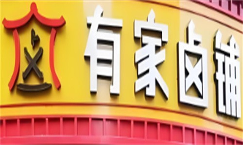 有家鹵鋪加盟