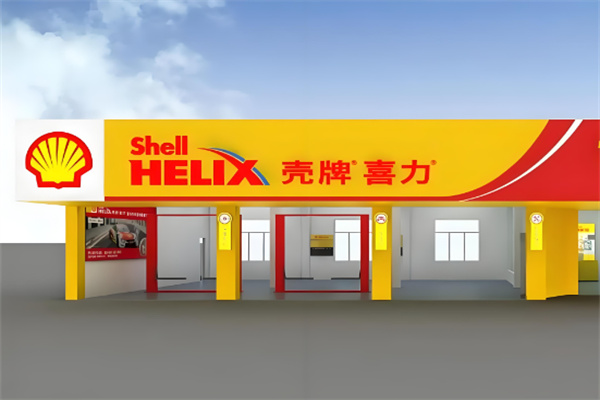 殼牌汽車養(yǎng)護(hù)中心加盟