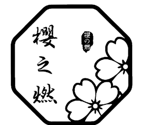 櫻之燃加盟