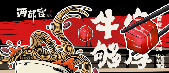 西部宮牛肉面加盟