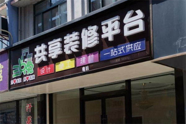 三只兔共享裝潢平臺加盟