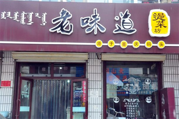 老味道燙菜坊