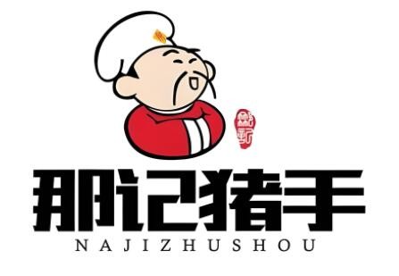 那記招牌豬手加盟