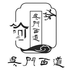 吳門面道加盟