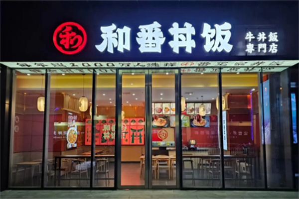 和番丼飯日式快餐加盟
