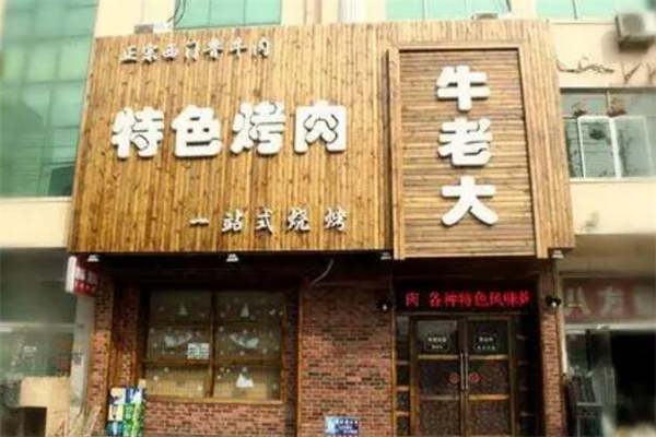 牛老大烤肉燒烤加盟