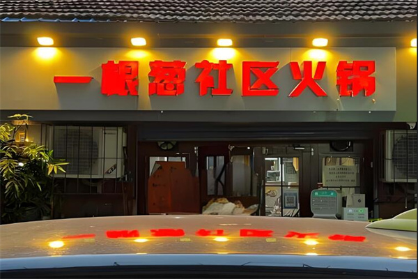 一顆蔥社區(qū)火鍋加盟