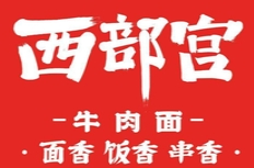 西部宮牛肉面加盟