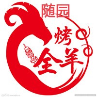 隨園烤全羊加盟