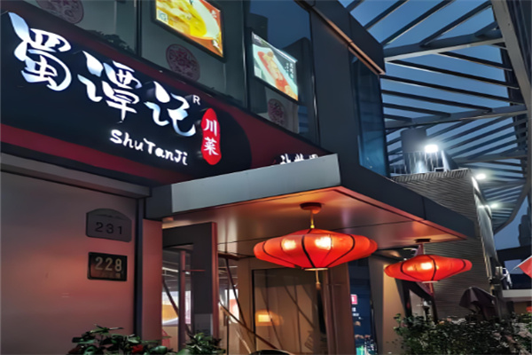 蜀譚記餐館加盟