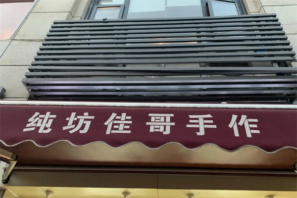 純坊佳哥手作