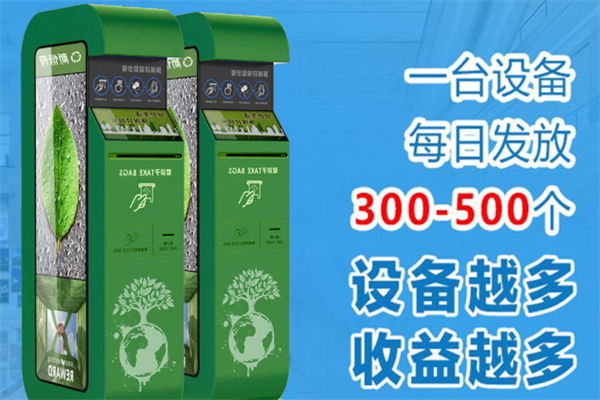 領(lǐng)袋啦環(huán)保袋自助取袋機加盟