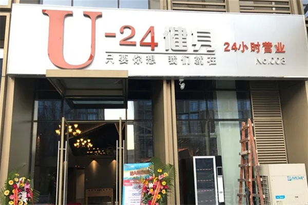 u-24健身俱樂部