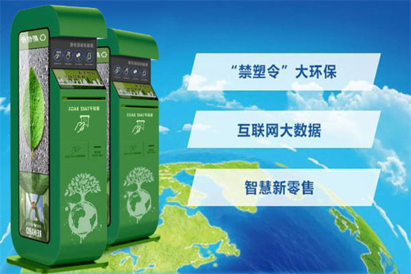 領(lǐng)袋啦環(huán)保袋自助取袋機加盟
