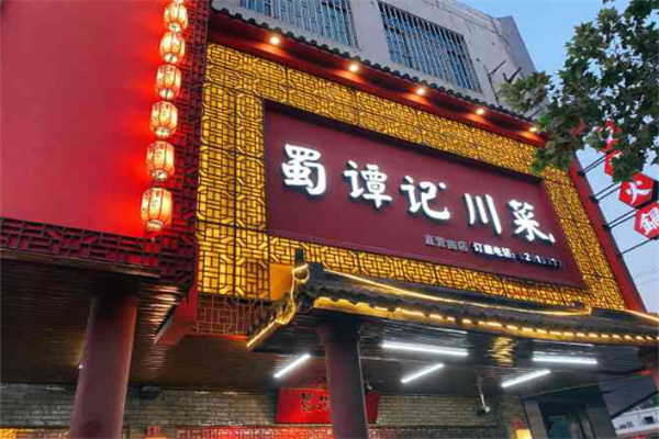 蜀譚記餐館加盟