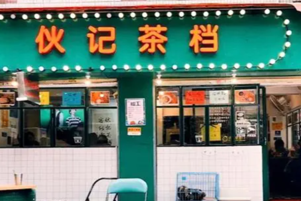 伙記茶檔加盟
