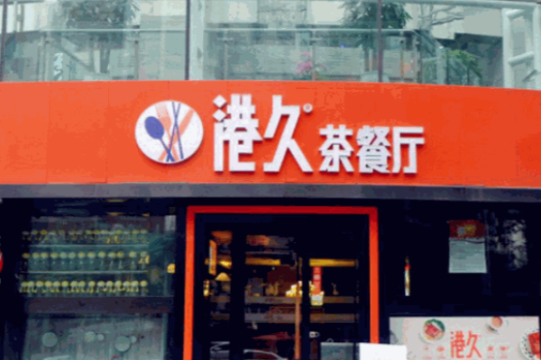 港久茶餐廳加盟