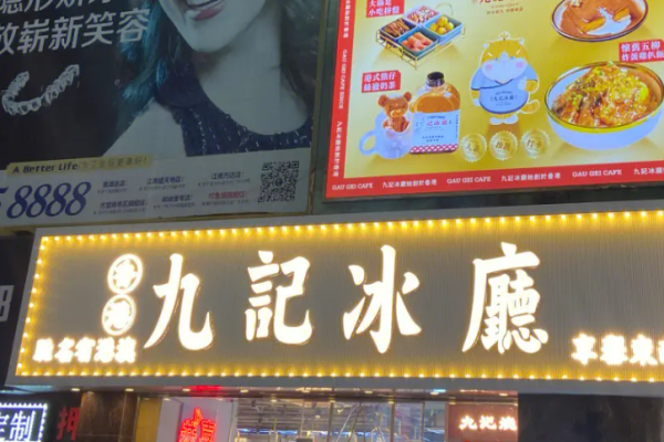 九記冰廳加盟
