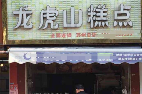 龍虎山糕點(diǎn)
