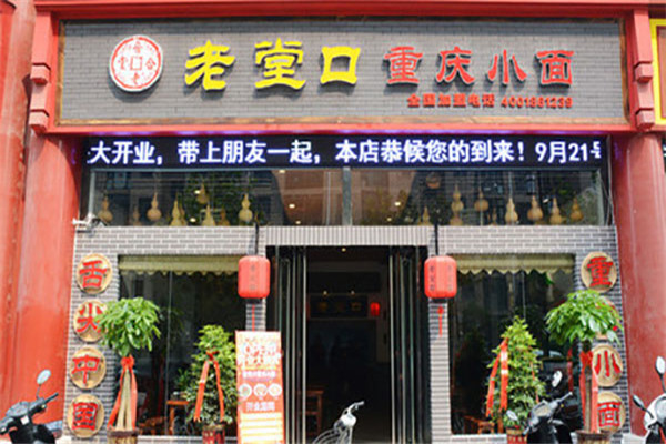 老堂口重慶小面加盟
