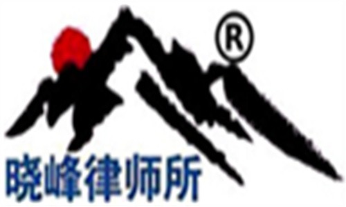 曉峰律師事務(wù)所加盟
