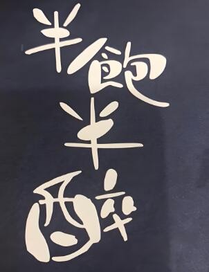 半飽半醉私房菜加盟