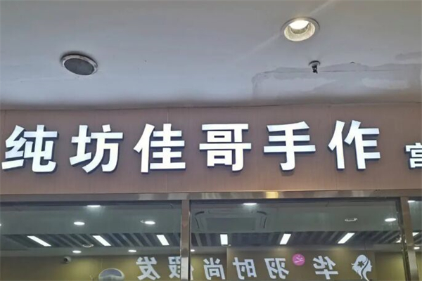 純坊佳哥手作