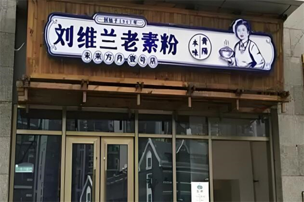 劉維蘭老素粉加盟