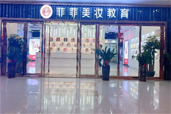 菲菲美容美發(fā)化妝學(xué)校加盟