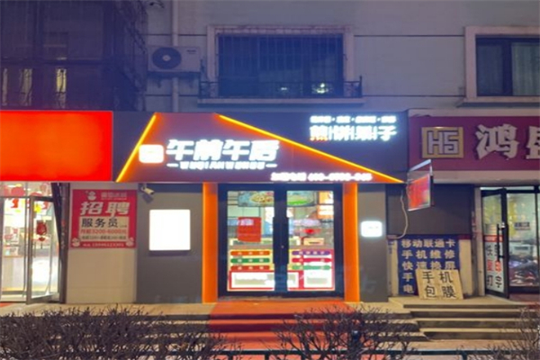 午前午后煎餅果子加盟