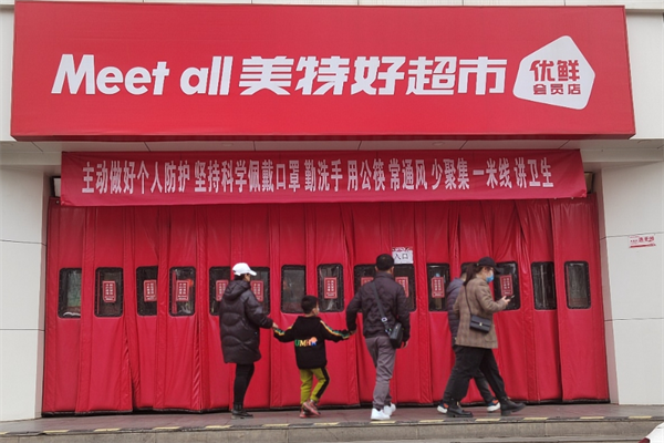Meet all美特好超市加盟