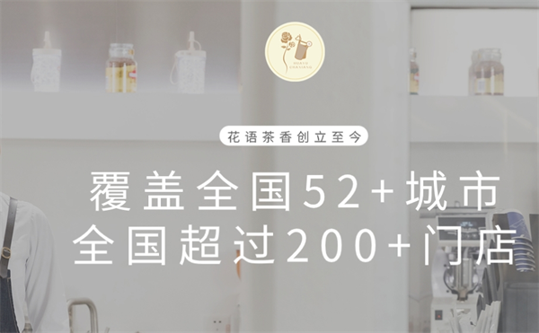花語(yǔ)茶香加盟