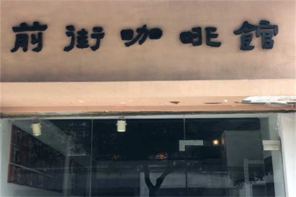 前街咖啡館加盟