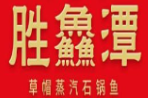 勝鱻潭蒸汽魚(yú)加盟