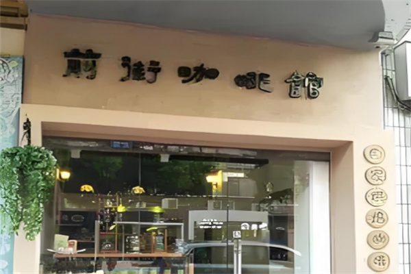 前街咖啡館加盟