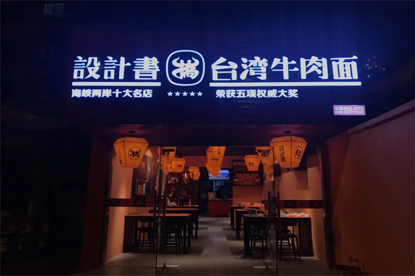 設(shè)計(jì)書(shū)臺(tái)灣牛肉面加盟