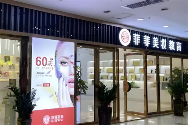 菲菲美容美發(fā)化妝學(xué)校加盟
