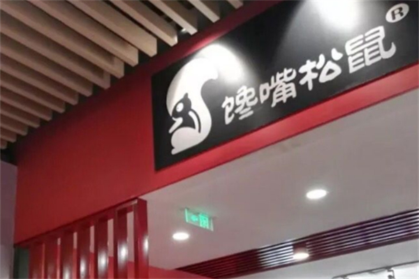 饞嘴松鼠家快餐